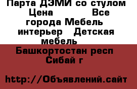 Парта ДЭМИ со стулом › Цена ­ 8 000 - Все города Мебель, интерьер » Детская мебель   . Башкортостан респ.,Сибай г.